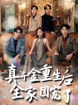 真千金重生后全家团宠了(80集) 真千金重生后全家团宠了(80集)在哪里可以看