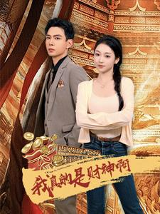 我真的是财神啊(80集) 我真的是财神啊(80集)抢先看新短剧