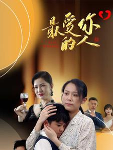 最爱你的人（68集）精彩短剧分享。