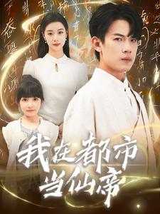 我在都市当仙帝(80集) 我在都市当仙帝(80集)短剧全集抢先看