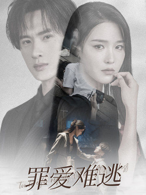 罪爱难逃（48集）免费短剧看全集