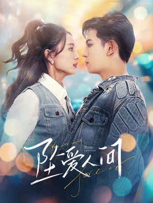 坠爱人间（81集）短剧太上头了