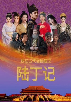 我在古代当卧底之陆丁记(97集) 我在古代当卧底之陆丁记(97集)最新短剧抢先看