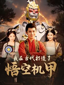 我在古代打造了悟空机甲(81集) 我在古代打造了悟空机甲(81集)经典回顾免费看