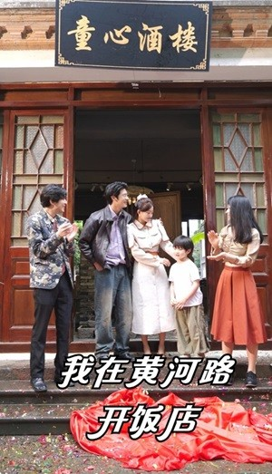 我在黄河路开饭店(74集) 我在黄河路开饭店(74集)好看的短剧