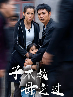 子不教母之过(41集) 子不教母之过(41集)精彩短剧下载