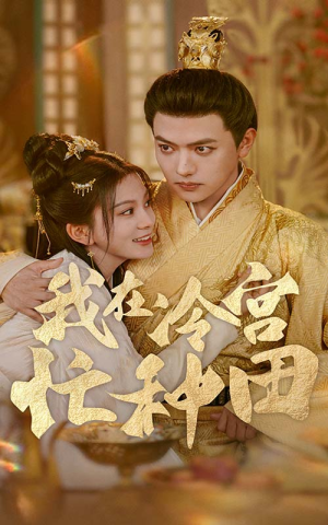 我在冷宫忙种田(100集) 我在冷宫忙种田(100集)短剧追不停