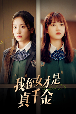 我侄女才是真千金(31集) 我侄女才是真千金(31集)热播短剧来袭