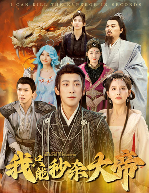 我只能秒杀大帝(60集) 我只能秒杀大帝(60集)分享好看的短剧