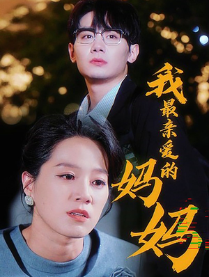 我最亲爱的妈妈(60集) 我最亲爱的妈妈(60集)推荐好短剧