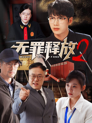 无罪释放2(67集) 无罪释放2(67集)精彩不断免费看