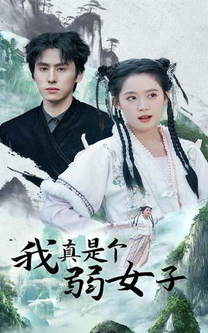 我真是个弱女子(53集) 我真是个弱女子(53集)精彩短剧看不停