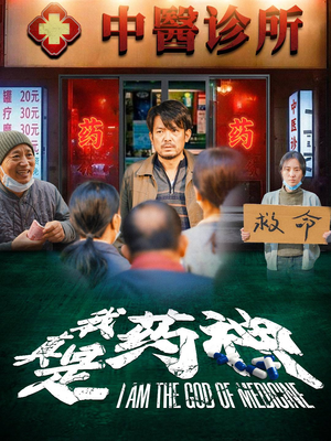 我真是药神（59集）最火爆的短剧