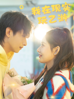 我在现实玩乙游（34集）在线看免费版