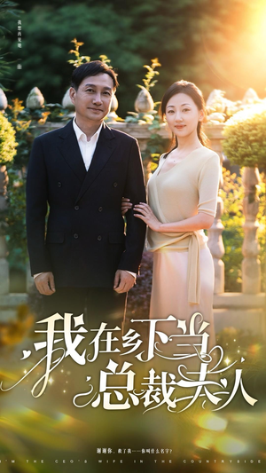 我在乡下当总裁夫人(75集) 我在乡下当总裁夫人(75集)高分佳作免费看