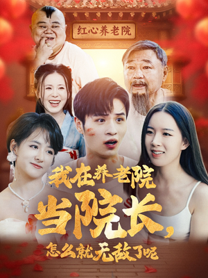 我在养老院当院长,怎么就无敌了呢(78集) 我在养老院当院长,怎么就无敌了呢(78集)全集下载