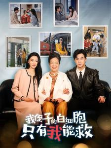 我侄子的白细胞只有我能救（51集）短剧分享剧集