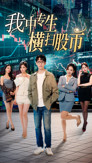 我中专生横扫股币(30集) 我中专生横扫股币(30集)热门短剧又来了