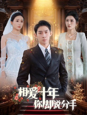 相爱十年你却说分手（35集）好看短剧抢先看