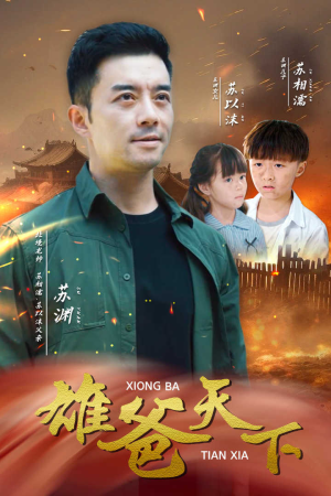 雄爸天下(50集) 雄爸天下(50集)热播短剧追不停