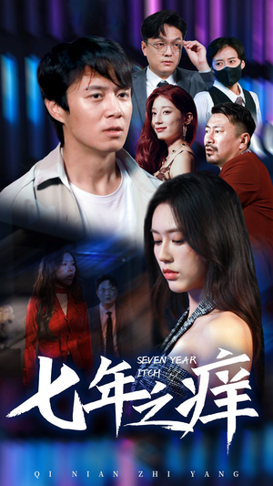 新版:七年之痒(50集) 新版:七年之痒(50集)口碑爆棚免费看