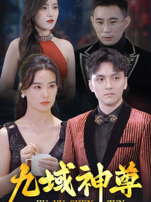 新版：九域神尊（103集）好看短剧推荐