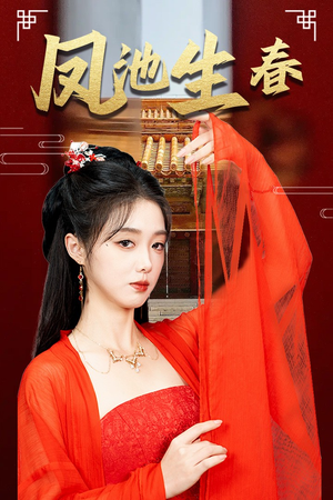 新版：凤池生春（60集）古装短剧热播