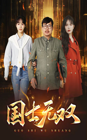 新版：国士无双（35集）一起追短剧吧