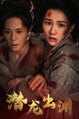 新版:潜龙出渊(43集) 新版:潜龙出渊(43集)一个短剧看全集