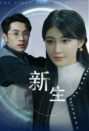 新版：新生（30集）短剧热播抢先看