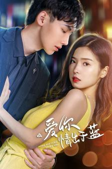 爱你情出于蓝(73集) 爱你情出于蓝(73集)一口气追完全集
