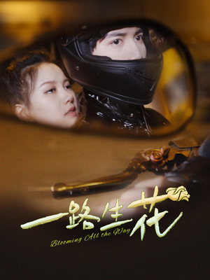 一路生花(60集) 一路生花(60集)大结局