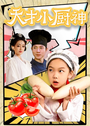 8.天才小厨神(76集) 8.天才小厨神(76集)最新热门短剧