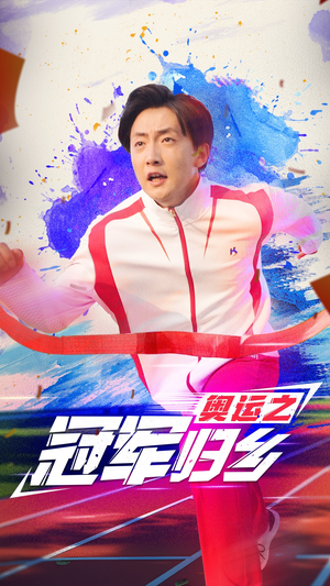 奥运之冠军归乡(31集) 奥运之冠军归乡(31集)小短剧推荐