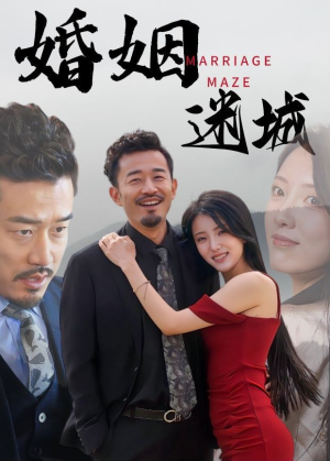 婚姻迷城(97集) 婚姻迷城(97集)古装短剧推荐