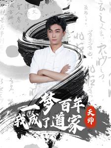 一梦百年我成了道家天师(101集) 一梦百年我成了道家天师(101集)每天短剧分享