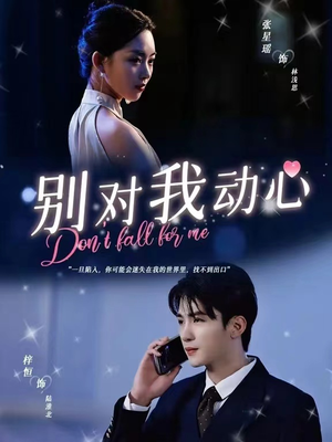 别对我动心(100集) 别对我动心(100集)免费短剧就是爽