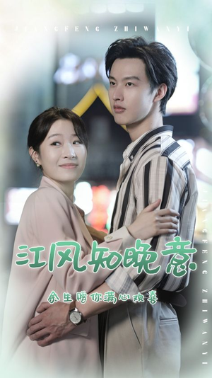 江风知晚意(90集) 江风知晚意(90集)免费看全集