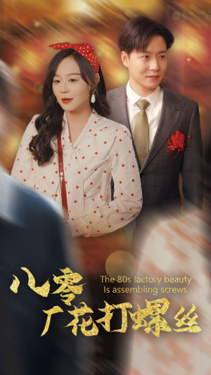 八零厂花打螺丝(70集) 八零厂花打螺丝(70集)女频短剧推荐