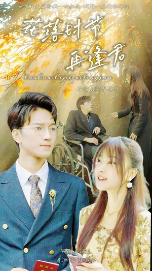 落花时节再逢君（82集）在线播放