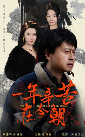 一年辛苦在今朝(50集) 一年辛苦在今朝(50集)免费观看完整版