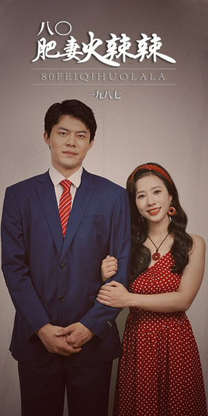 八零肥妻火辣辣(76集) 八零肥妻火辣辣(76集)短剧太上头了