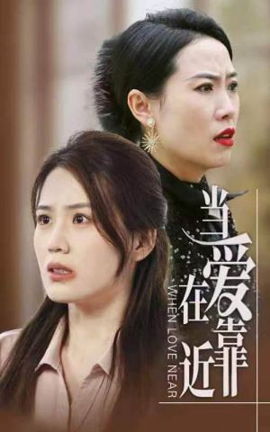 当爱在靠近（25集）热门短剧排行榜