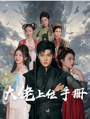 大佬上位手册(80集) 大佬上位手册(80集)流畅播放免费看