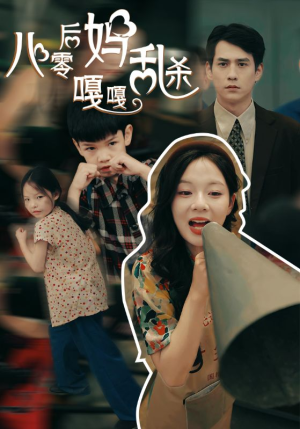 八零后妈嘎嘎乱杀(62集) 八零后妈嘎嘎乱杀(62集)精彩短剧随心推