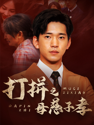 打拼之母慈子孝(71集) 打拼之母慈子孝(71集)这部短剧太好看