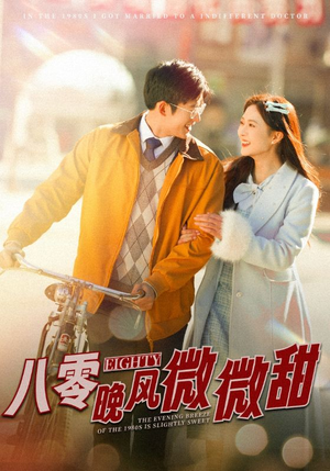 八零晚风微微甜(81集) 八零晚风微微甜(81集)精彩短剧下载