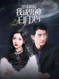 带球跑后我成男神白月光（100集）在线播放