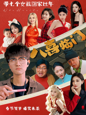 八喜临门（95集）追短剧看全集