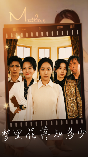 梦里花落知多少(80集) 梦里花落知多少(80集)贝贝短剧分享